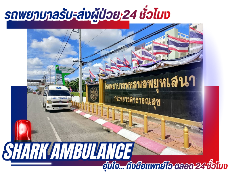 รถพยาบาลฉุกเฉิน 24 ชั่วโมง ชาร์คแอมบูแลนซ์ รถพยาบาลฉุกเฉิน 24 ชั่วโมง ชาร์คแอมบูแลนซ์
